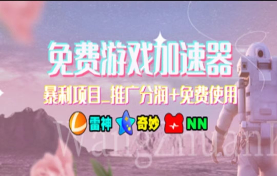 游戏加速器推广，一个月几百到几千的小项目，你看的上么？-PONCC-Ai时代