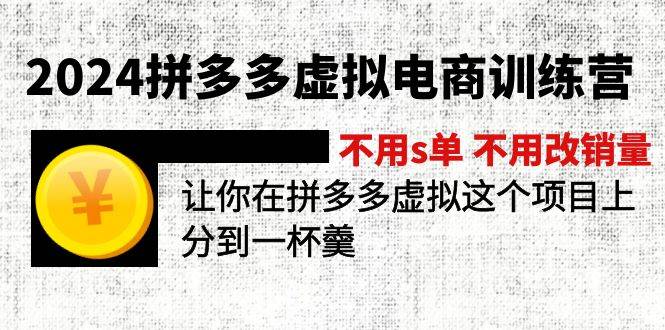 2024拼多多虚拟电商训练营 不s单 不改销量  做虚拟项目分一杯羹(更新10节)-最新项目