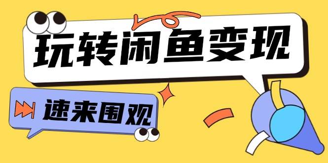 从0到1系统玩转闲鱼变现，教你核心选品思维，提升产品曝光及转化率-15节-最新项目