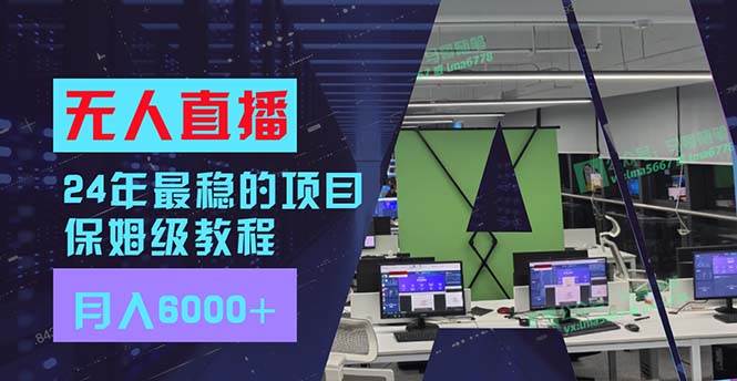 24年最稳项目“无人直播”玩法，每月躺赚6000+，有手就会，新手福音-PONCC-Ai时代