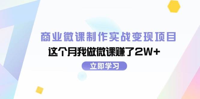 商业微课制作实战变现项目，这个月我做微课赚了2W+-PONCC-Ai时代