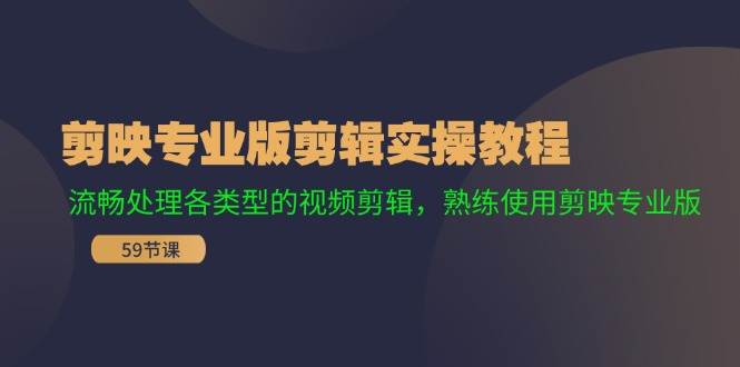 剪映专业版剪辑实操教程：流畅处理各类型的视频剪辑，熟练使用剪映专业版-PONCC-Ai时代