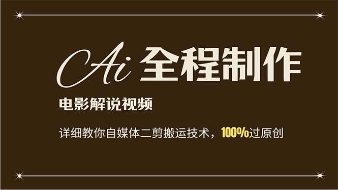 AI制作电影解说，零基础详细教你自媒体二剪搬运技术，自己加工轻松过原创-PONCC-Ai时代