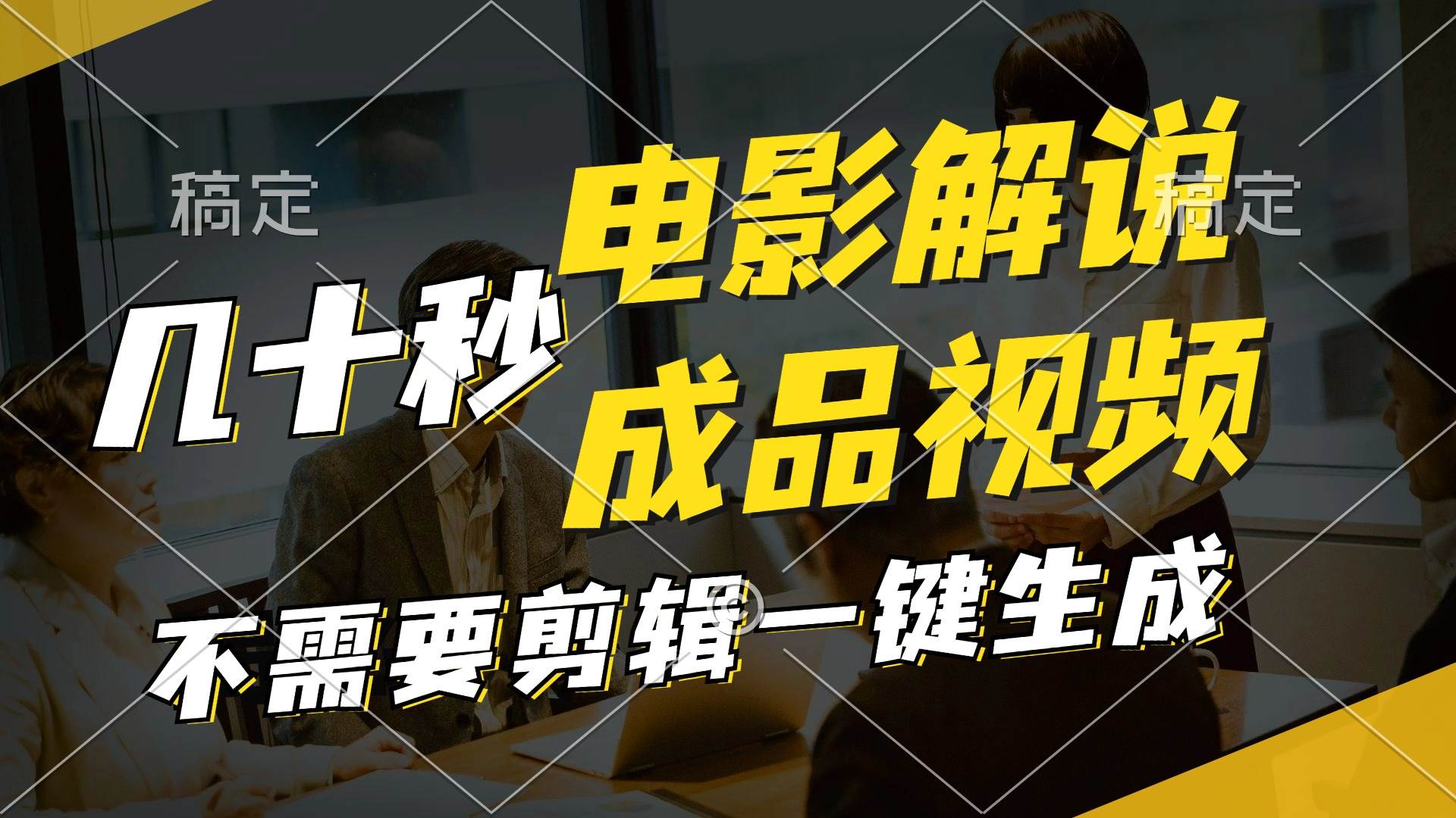 一键生成原创影视解说视频，十秒钟生成文案，解说，背景音乐视频成品-PONCC-Ai时代
