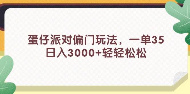 蛋仔派对偏门玩法，一单35，日入3000+轻轻松松-PONCC-Ai时代