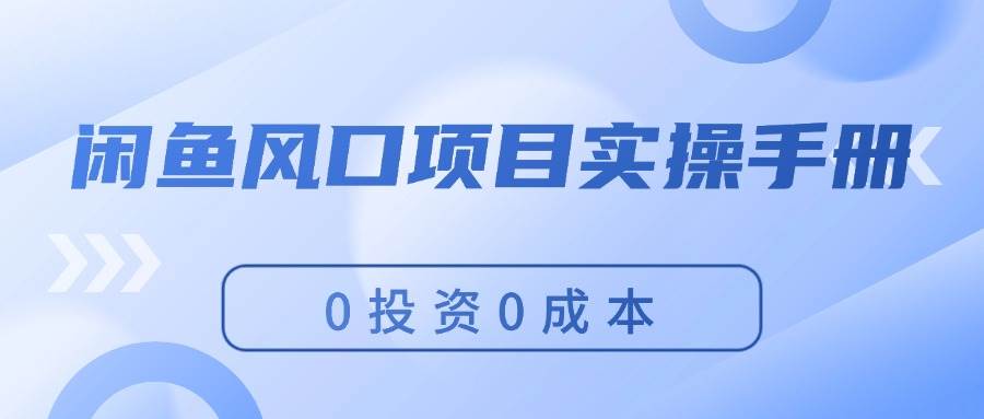 闲鱼风口项目实操手册，0投资0成本，让你做到，月入过万，新手可做-PONCC-Ai时代