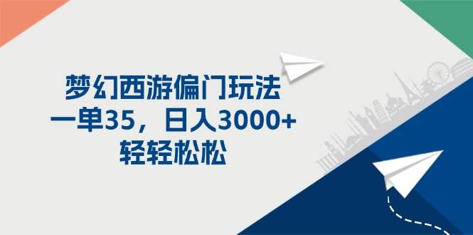 梦幻西游偏门玩法，一单35，日入3000+轻轻松松-PONCC-Ai时代