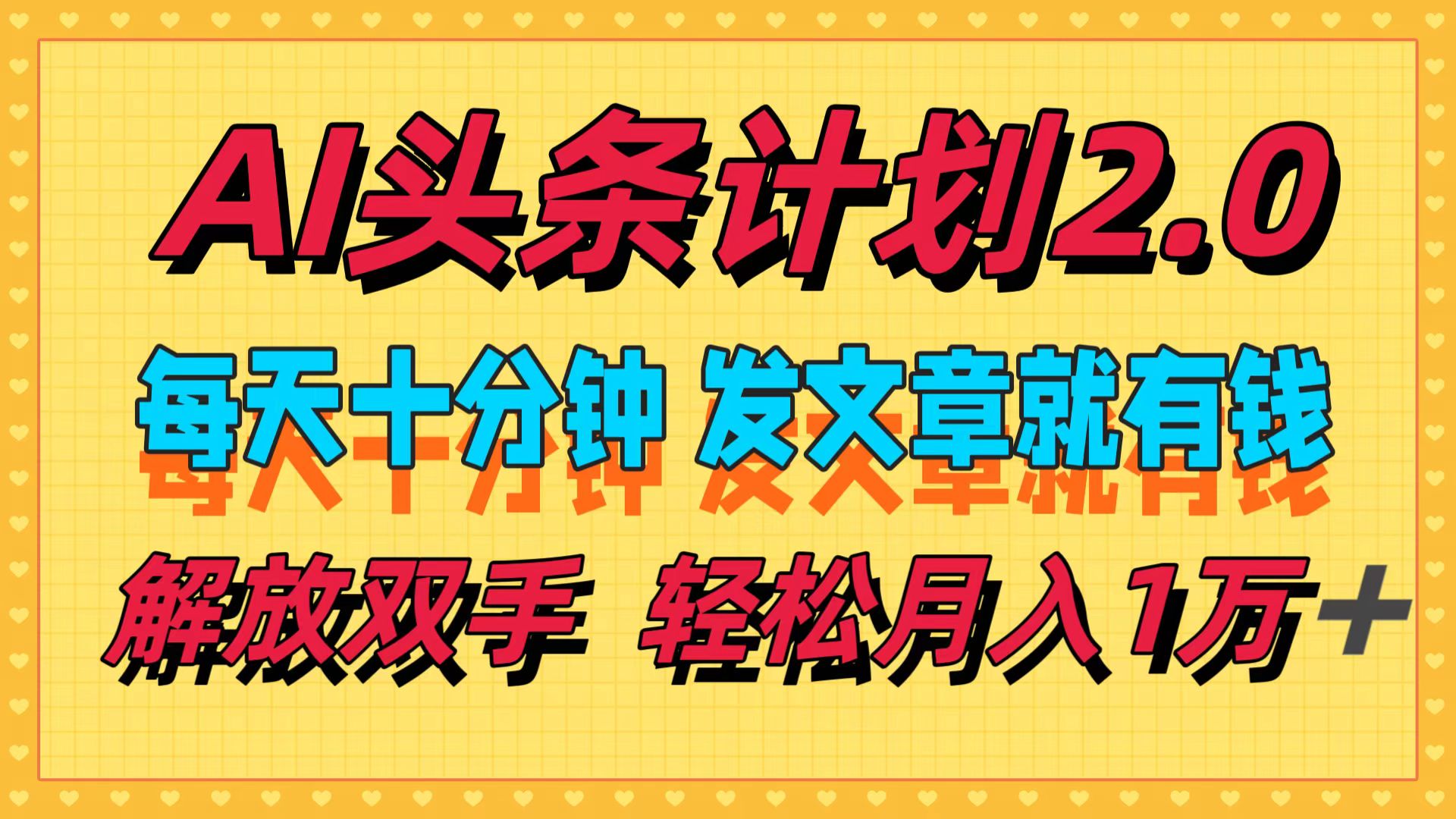 AI头条计划2.0，每天十分钟，发文章就有钱，小白轻松月入1w＋！-PONCC-Ai时代
