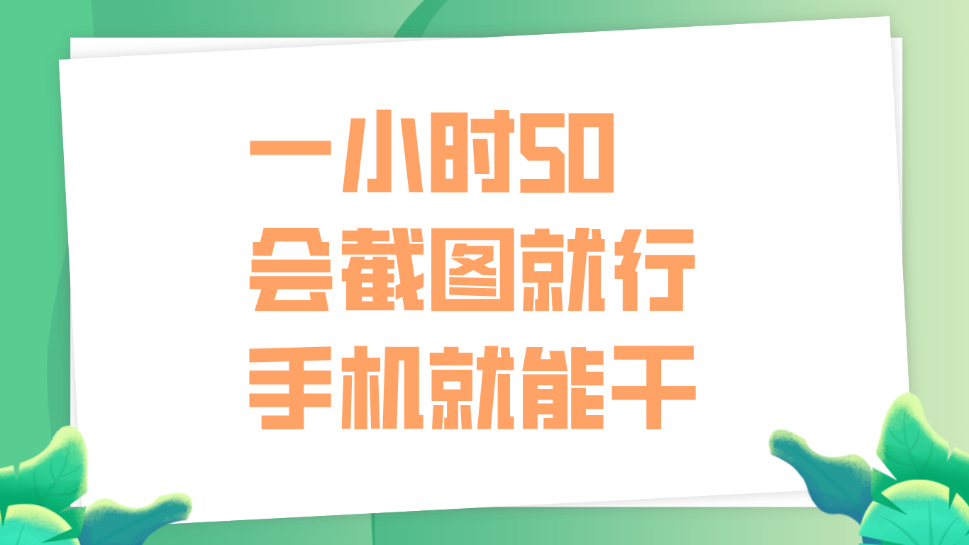 一小时50，只要会截图就行，手机就能干-PONCC-Ai时代