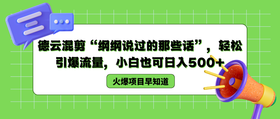 德云混剪“纲纲说过的那些话”，轻松引爆流量，小白也可以日入500+-PONCC-Ai时代
