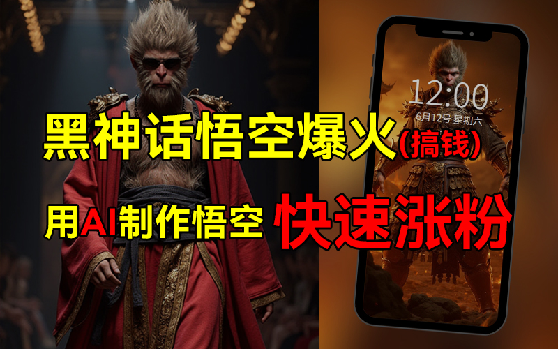黑神话悟空爆火，已有人利用这波热点变现几十万，普通人也可用AI蹭上这波热点搞钱，有多重变现方法-PONCC-Ai时代