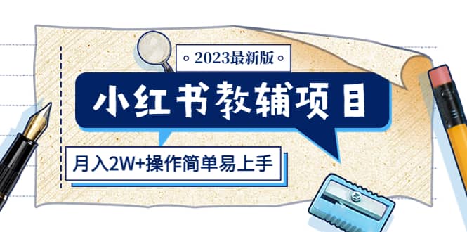 图片[1]-小红书教辅项目2023最新版：收益上限高（月2W+操作简单易上手）-PONCC-Ai时代