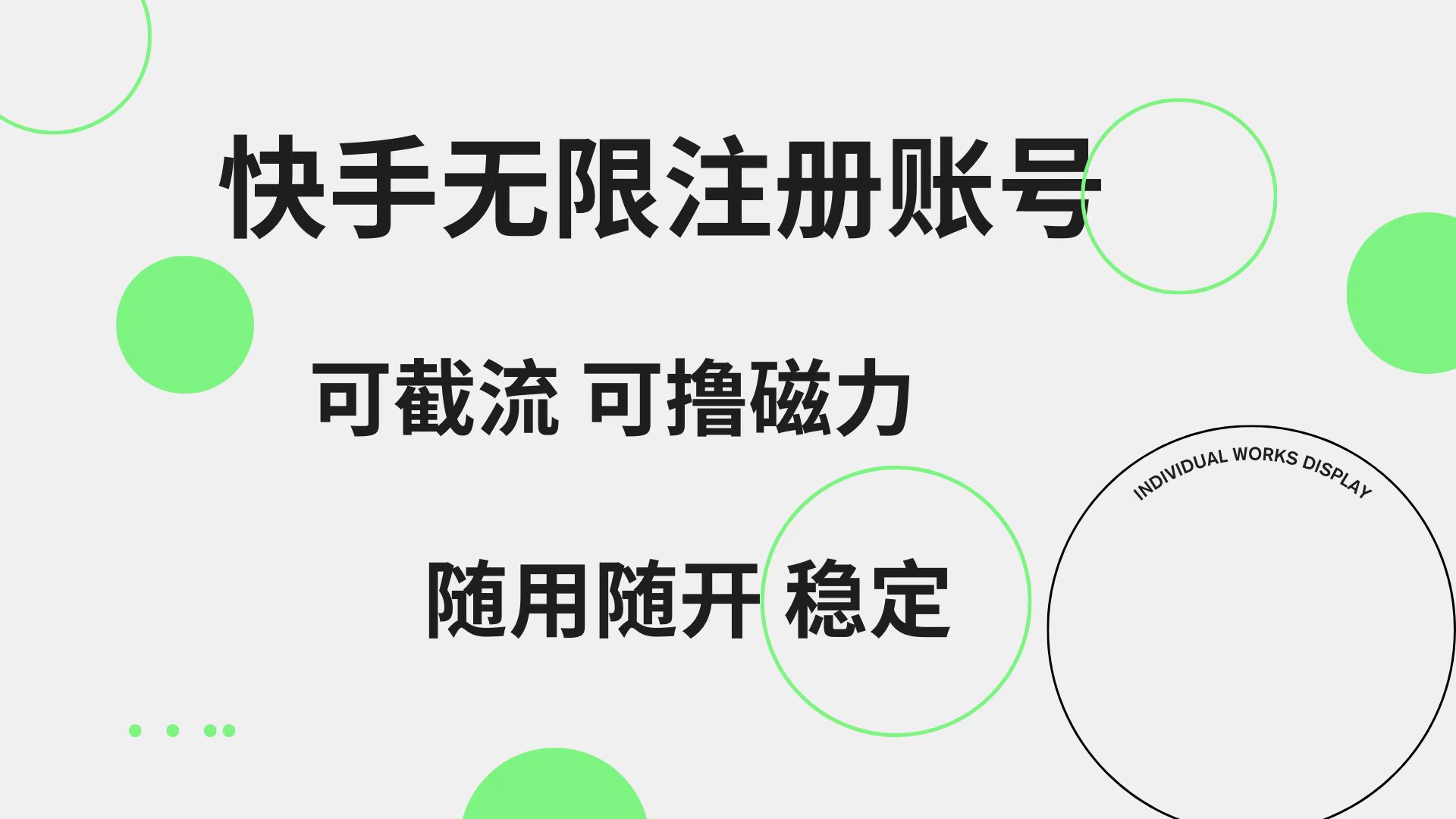 快手无限注册账号  可无限截流 可撸磁力 随用随开  稳定-PONCC-Ai时代