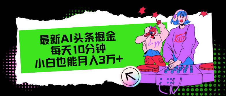 最新AI头条掘金，每天只需10分钟，小白也能月入3万+-PONCC-Ai时代