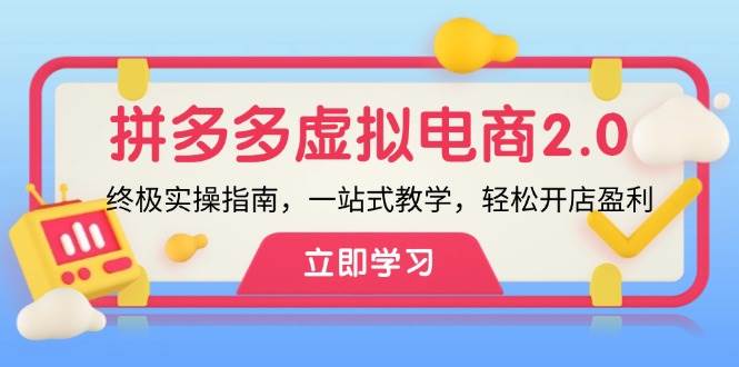 拼多多 虚拟项目-2.0：终极实操指南，一站式教学，轻松开店盈利-PONCC-Ai时代