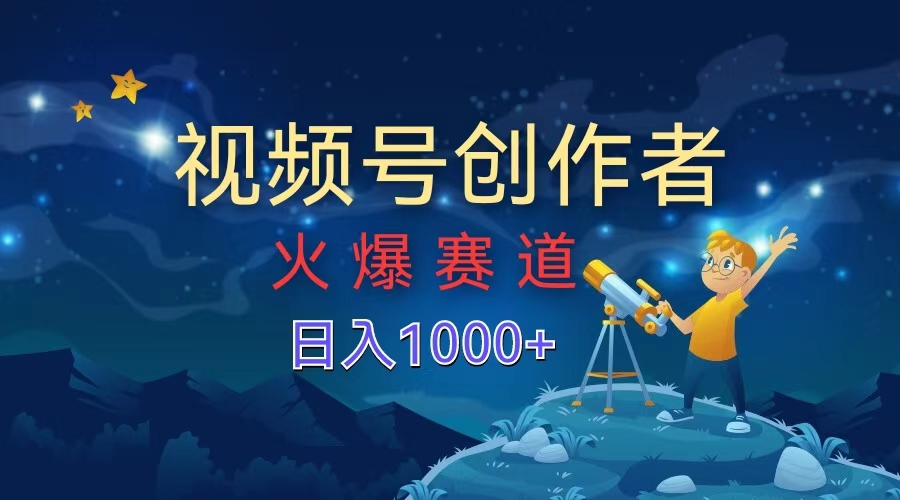 视频号创作者，火爆赛道，日入1000+-PONCC-Ai时代