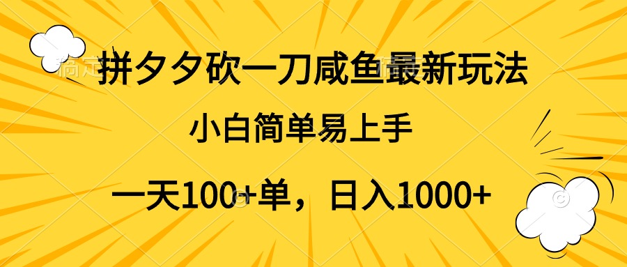 拼夕夕砍一刀咸鱼最新玩法，小白简单易上手一天100+单，日入1000+-PONCC-Ai时代