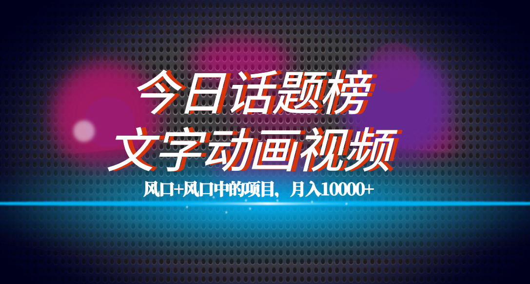 图片[1]-全网首发文字动画视频+今日话题2.0项目教程，平台扶持流量，月入五位数-PONCC-Ai时代