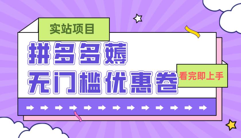 图片[1]-拼多多最新薅无门槛优惠卷项目，0成本，目前还能做，亲测，一单在50-500-PONCC-Ai时代