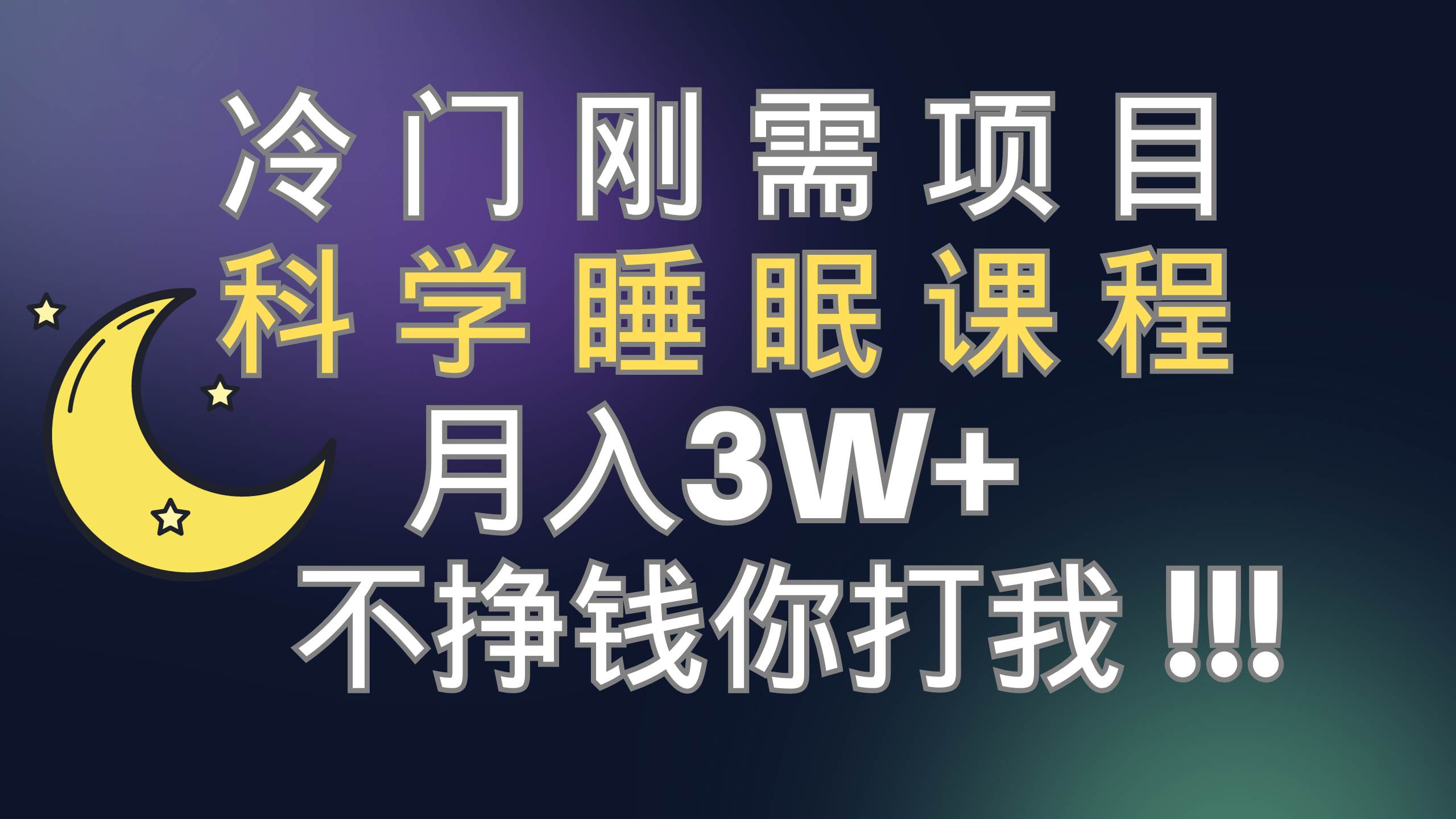 图片[1]-冷门刚需项目 科学睡眠课程 月3+（视频素材+睡眠课程）-PONCC-Ai时代
