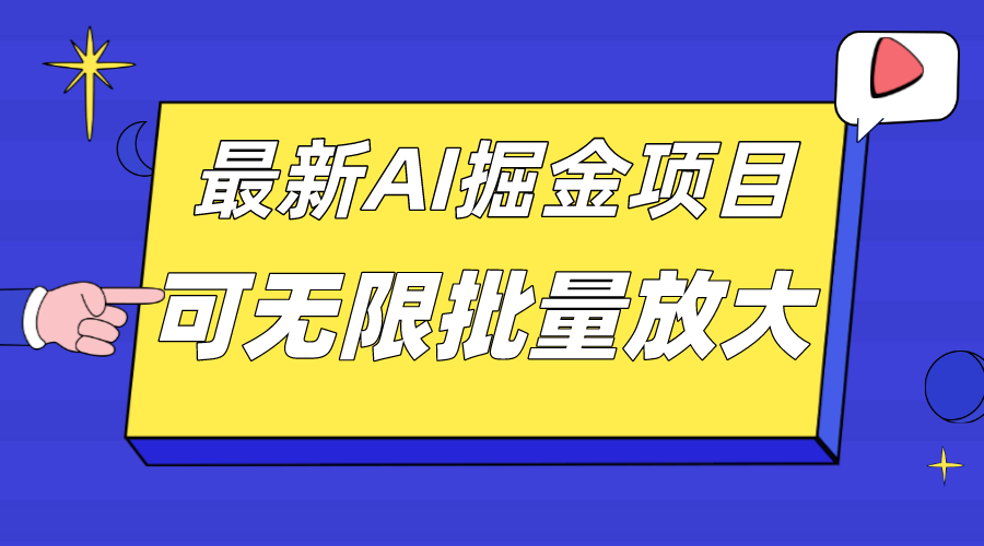 图片[1]-外面收费2.8w的10月最新AI掘金项目，单日收益可上千，批量起号无限放大-PONCC-Ai时代