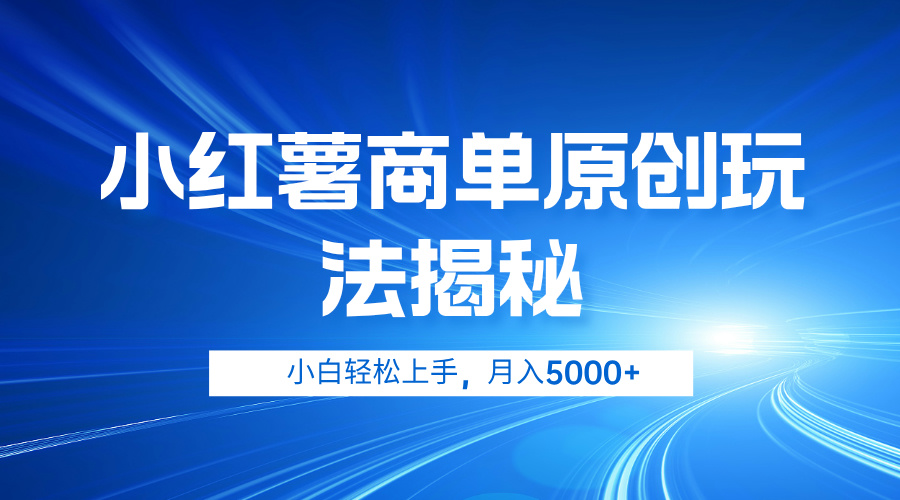 小红薯商单玩法揭秘，小白轻松上手，月入5000+-PONCC-Ai时代