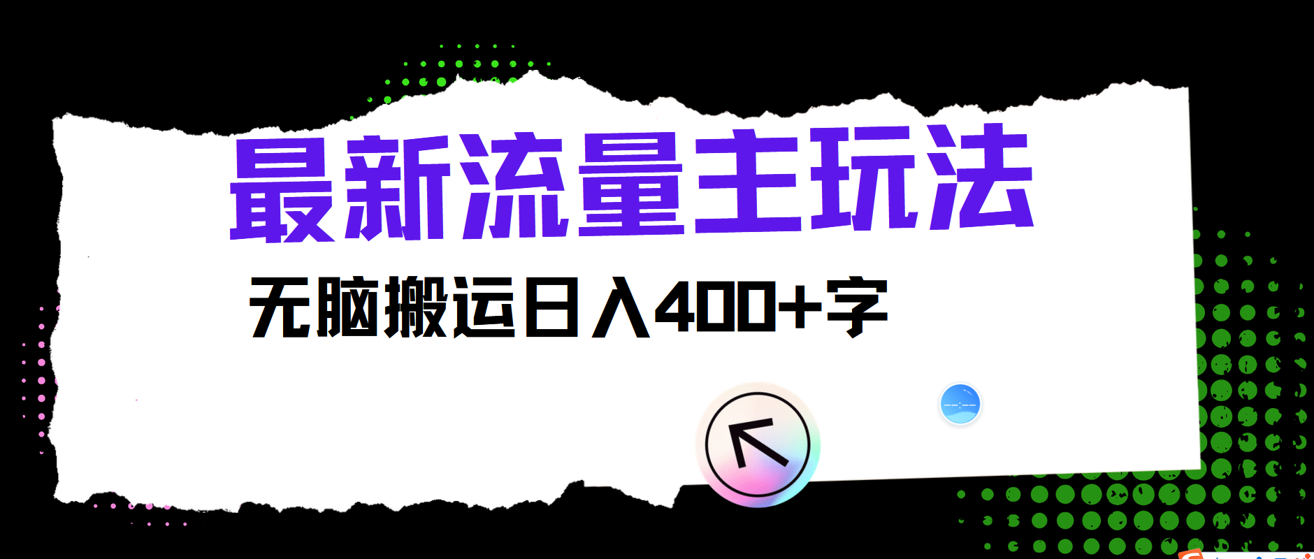 最新公众号流量主玩法，无脑搬运小白也可日入400+-PONCC-Ai时代