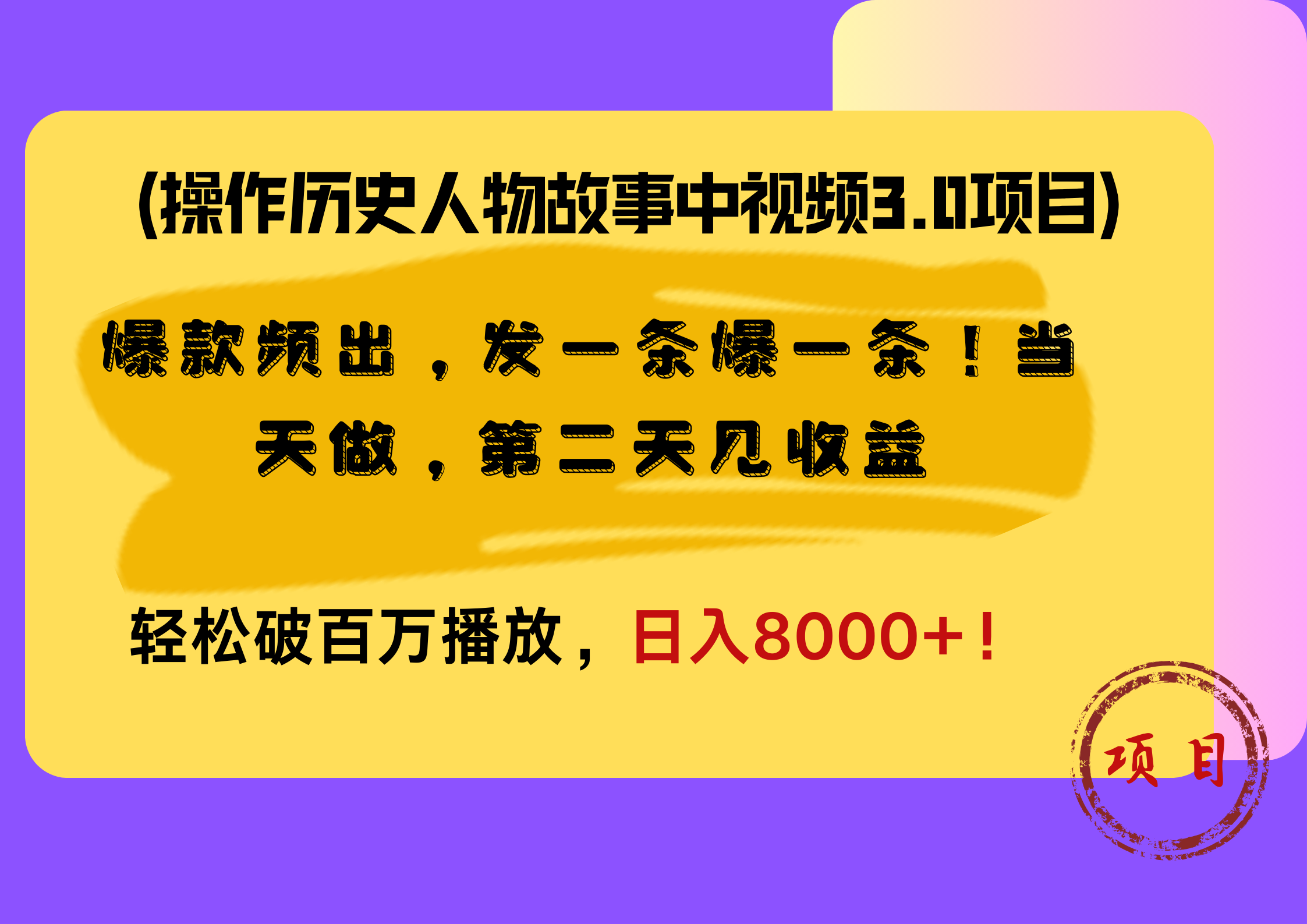 操作历史人物故事中视频3.0项目，爆款频出，发一条爆一条！当天做，第二天见收益，轻松破百万播放，日入8000+！-PONCC-Ai时代