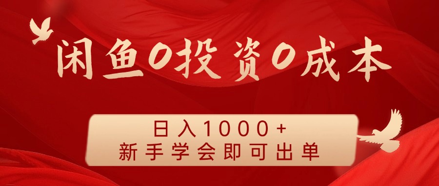 闲鱼0投资0成本，日入1000+ 无需囤货  新手学会即可出单-PONCC-Ai时代