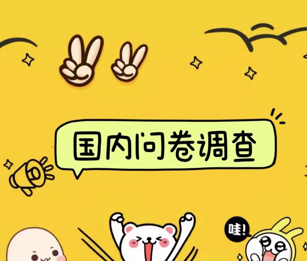 国内问卷调查小白在家也可批量操作（日结）真正的长久稳定项目 日入1000+-PONCC-Ai时代