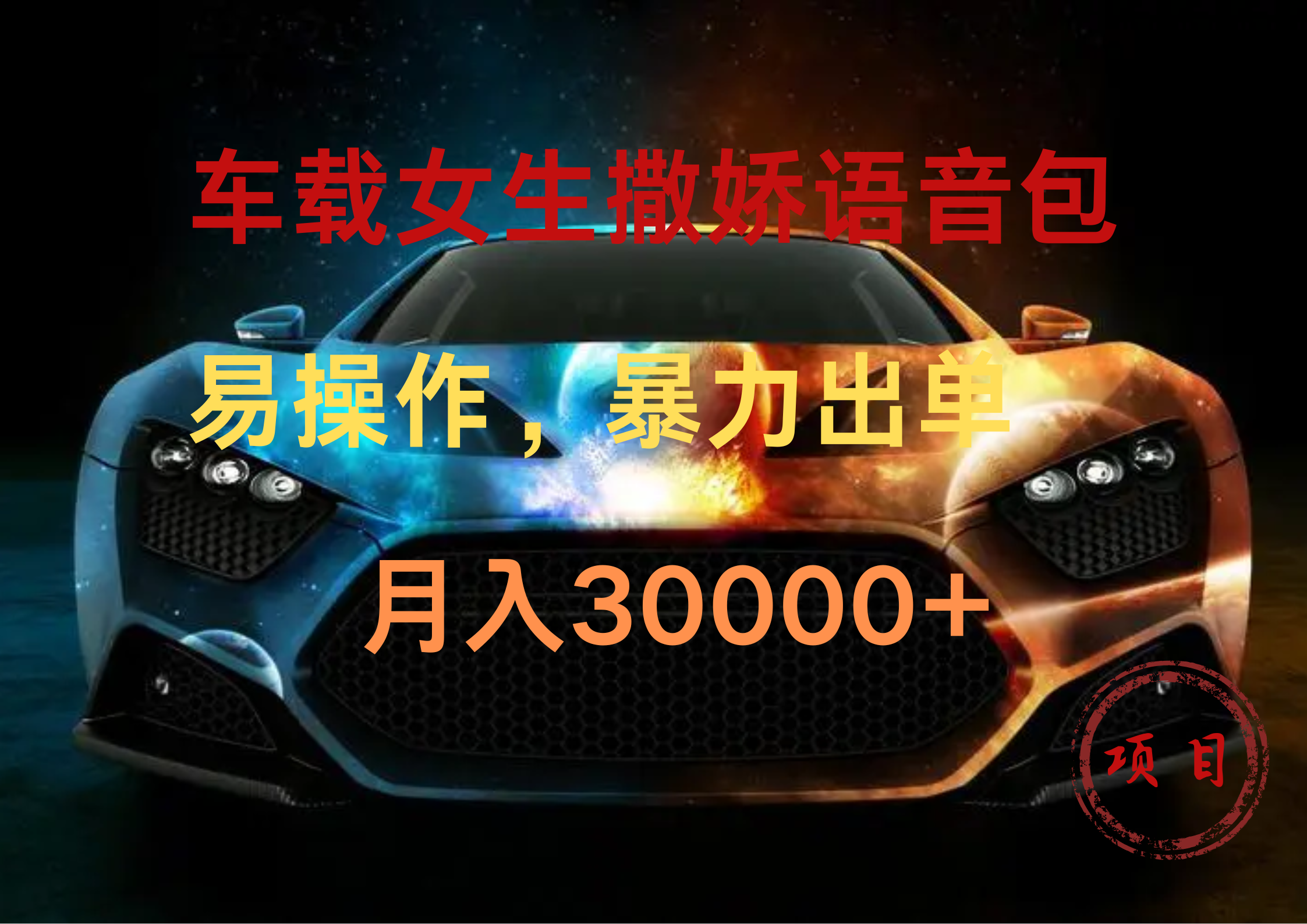 车载女生撒娇语音包，暴力出单，易操作，月入30000+-PONCC-Ai时代