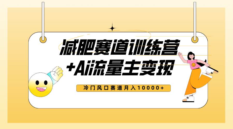 图片[1]-全新减肥赛道AI流量主+训练营变现玩法教程，小白轻松上手，月入10000+-PONCC-Ai时代