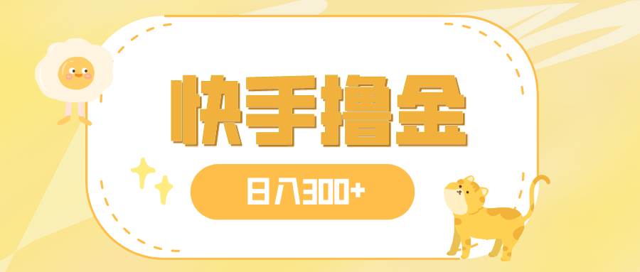 图片[1]-日入300+，快手撸金项目，可矩阵-PONCC-Ai时代