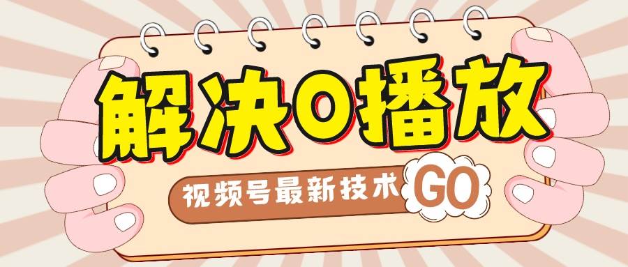 图片[1]-解决0播放量，搬运视频百分百过原创，二次剪辑加卡封面，视频号新最技术-PONCC-Ai时代