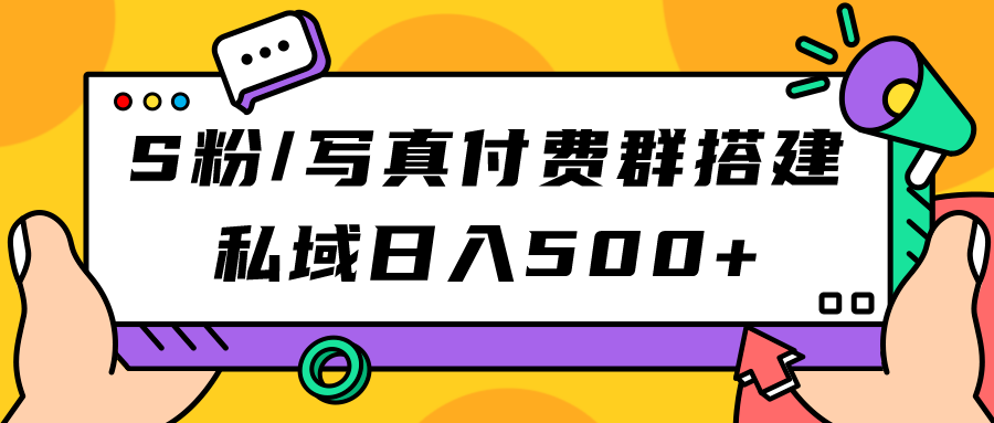 图片[1]-S粉/写真付费群搭建：私域日入500+（教程+源码）-PONCC-Ai时代