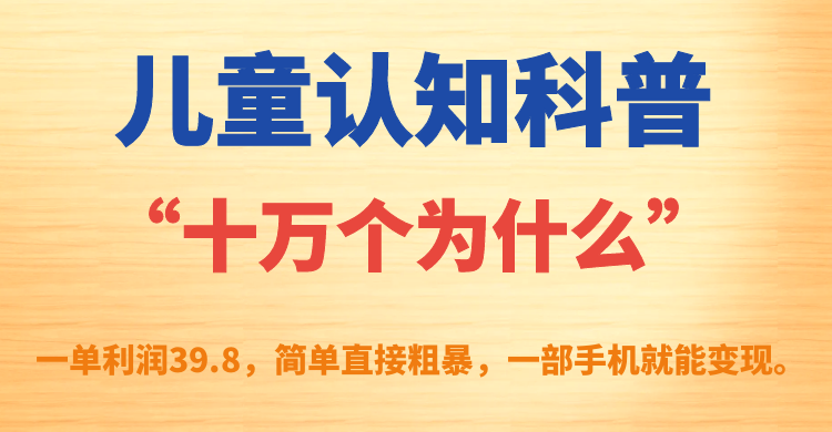 图片[1]-儿童认知科普“十万个为什么”一单利润39.8，简单粗暴，一部手机就能变现-PONCC-Ai时代