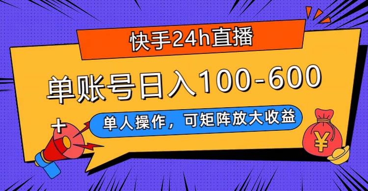 图片[1]-快手24h直播，单人操作，可矩阵放大收益，单账号日入100-600+-PONCC-Ai时代