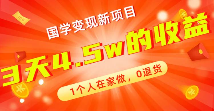 图片[1]-全新蓝海，国学变现新项目，1个人在家做，0退货，3天4.5w收益【178G资料】-PONCC-Ai时代