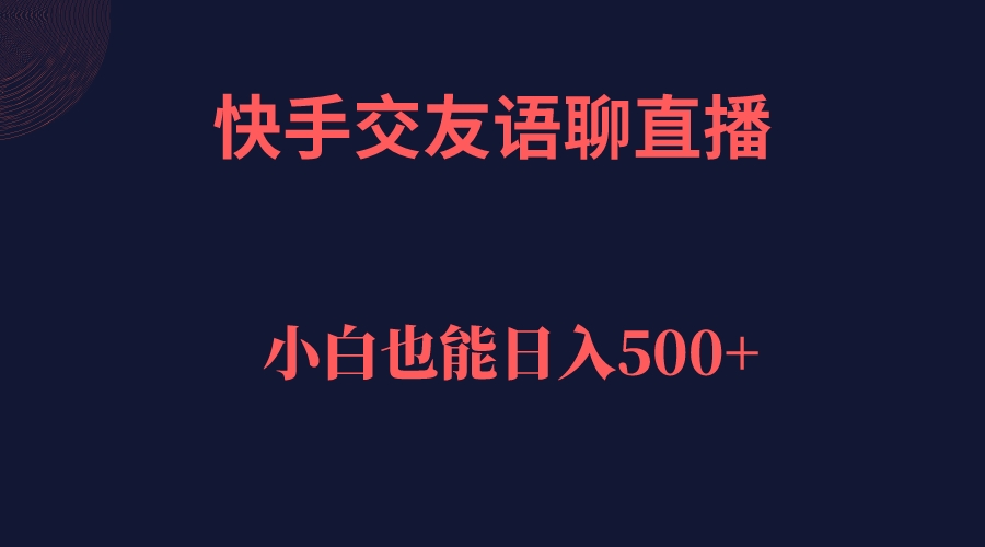 图片[1]-快手交友语聊直播，轻松日入500＋-PONCC-Ai时代