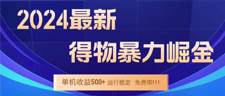得物掘金 稳定运行8个月 单窗口24小时运行 收益30-40左右 一台电脑可开20窗口！-PONCC-Ai时代