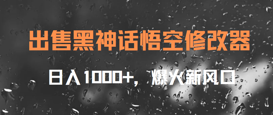 出售黑神话悟空修改器，日入1000+，爆火新风口-PONCC-Ai时代