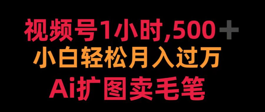 视频号1小时，500＋ 小白轻松月入过万 Ai扩图卖毛笔-PONCC-Ai时代
