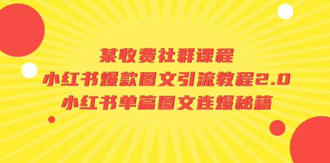图片[1]-某收费社群课程：小红书爆款图文引流教程2.0+小红书单篇图文连爆秘籍-PONCC-Ai时代