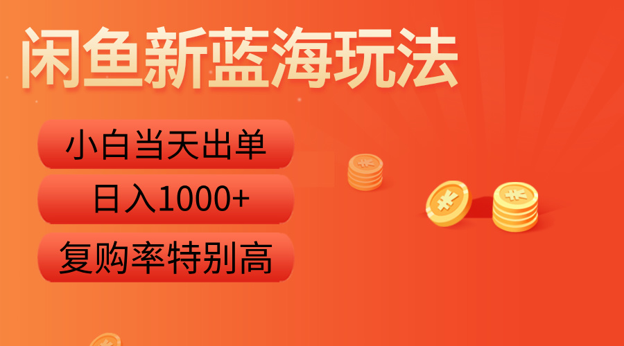 闲鱼新蓝海玩法，小白当天出单，复购率特别高，日入1000+-PONCC-Ai时代