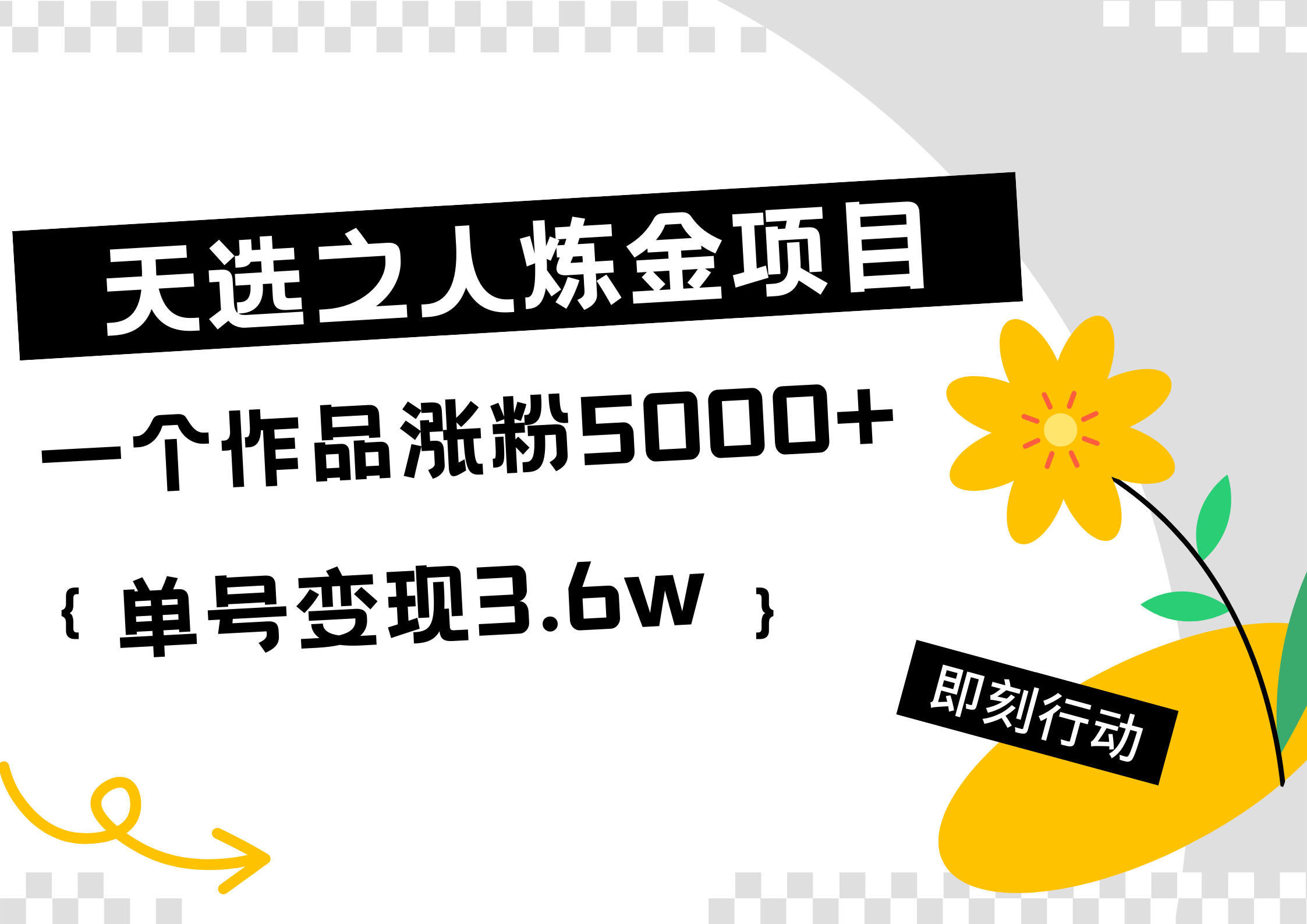 天选之人炼金热门项目，一个作品涨粉5000+，单号变现3.6w-PONCC-Ai时代