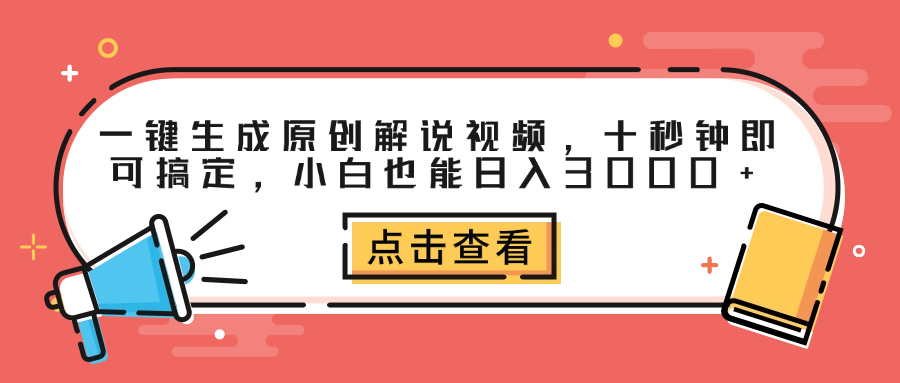 一键生成原创解说视频，十秒钟即可搞定，小白也能日入3000+-PONCC-Ai时代