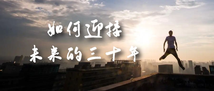 图片[1]-某收费文章《如何迎接·未来的三十年》未来30年如何规划？不如看看这篇文章-PONCC-Ai时代