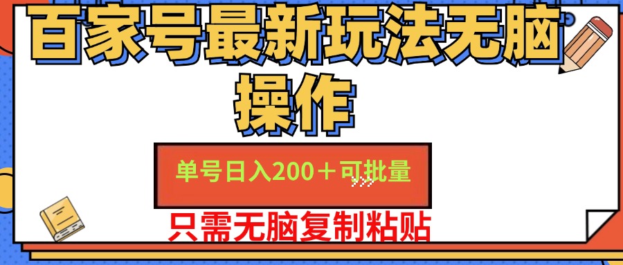 百家号最新玩法无脑操作 单号日入200+ 可批量 适合新手小白-PONCC-Ai时代