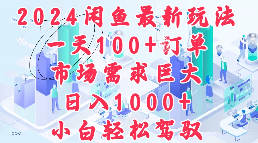2024闲鱼最新玩法，一天100+订单，市场需求巨大，日入1000+，小白轻松驾驭-PONCC-Ai时代