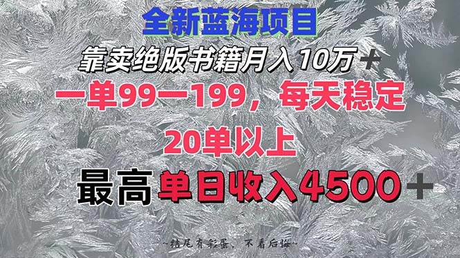靠卖绝版书籍月入10W+,一单99-199，一天平均20单以上，最高收益日入4500+-PONCC-Ai时代